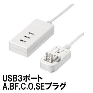 YAZAWA 電源タップ USBタップ たこ足 コンセント 1m 変換プラグ A C O BF SE タイプ 海外対応 マルチ変換タップ HPM6USB3WH ヤザワ (ya0a059)【国内不可】 | 