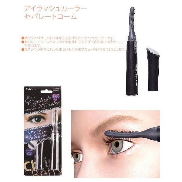 アイラッシュカーラー YAZAWA ヤザワ アイラッシュ カーラー セパレート コーム 電池式