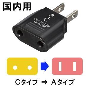 YAZAWA ヤザワ 国内用変換プラグAタイプ (C⇒A) HPJP3 10点迄メール便OK(ya0a085) | 