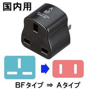YAZAWA ヤザワ 国内用変換プラグAタイプ (BF⇒A) HPJP5(ya0a087) | 