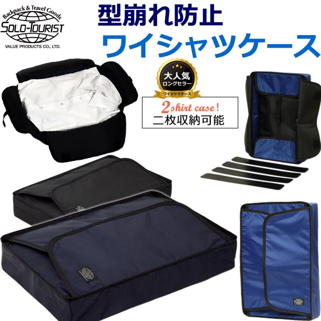 ソロツーリスト ワイシャツケース 衣類収納 ワイシャツ シャツ 2枚 収納 ケース ポーチ Yシャツ 着替え メンズ solo-tourist YC-16 2点迄メール便OK(va0a057) | 