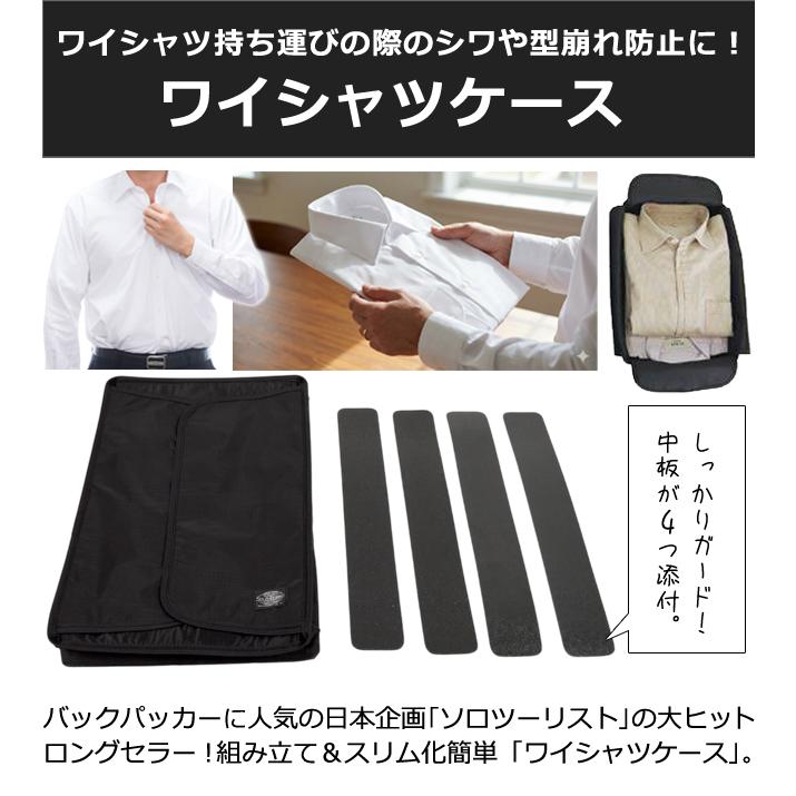 ソロツーリスト ワイシャツケース 衣類収納 ワイシャツ シャツ 2枚 収納 ケース ポーチ Yシャツ 着替え メンズ solo-tourist YC-16 2点迄メール便OK(va0a057) |  | 01