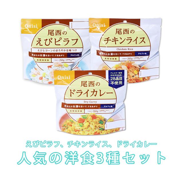 防災用品 非常食 尾西食品 保存食 アルファ米 洋風3種×各1個ミックスセット(計3個) yo-03 1点迄メール便OK(ho0a108)【セット】 | 尾西食品 | 01