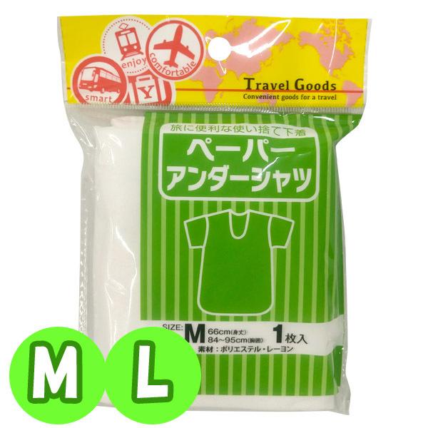 ヨック ペーパーアンダーシャツ 使い捨て 肌着 メンズ レディース 1枚入 M L サイズ 男女兼用 下着 防災 入院 ホテル 滞在 宿泊 2点迄メール便OK(yo0a046) | 