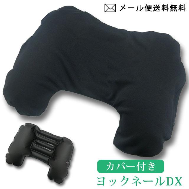 「レビュー記入でメール便送料無料」ヨックネールDX ネックピロー トラベルピロー エアー 首枕 旅行 飛行機 安眠 カバー付き 日本製 yokknale-dx-mail(yo0a069) | 