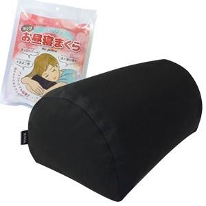 ヨック お昼寝まくら 空気注入式 ブラック カバー付き 1点迄メール便OK(yo0a103) | 