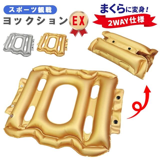 スポーツ観戦 ヨックション EX エアークッション 空気枕 クッション 座布団 まくら 2WAY 携帯用 お尻 腰 飛行機 日本製 1点迄メール便OK(yo0a107) 父の日 ギフト | 