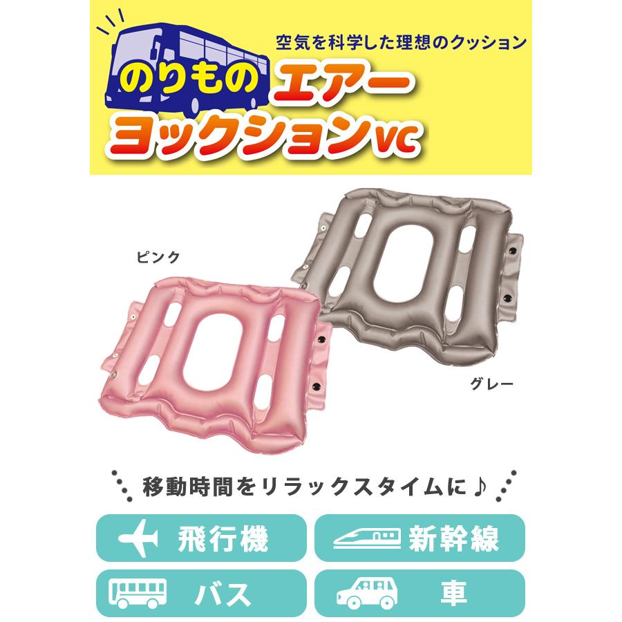 のりもの エアーヨックションVC 空気枕 クッション 座布団 まくら 2WAY スポーツ観戦 椅子用 座席 携帯用 お尻 腰 飛行機 日本製 1点迄メール便OK(yo0a117) |  | 01