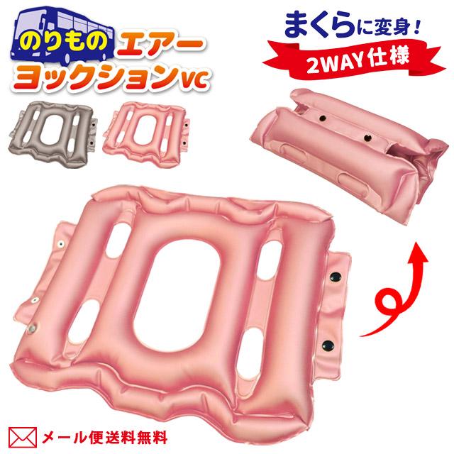 「レビュー記入でメール便送料無料」のりもの エアーヨックションVC 空気枕 座布団 まくら 2WAY スポーツ観戦 椅子用 座席 携帯用 日本製 yo0a117-mail(yo0a118) | 