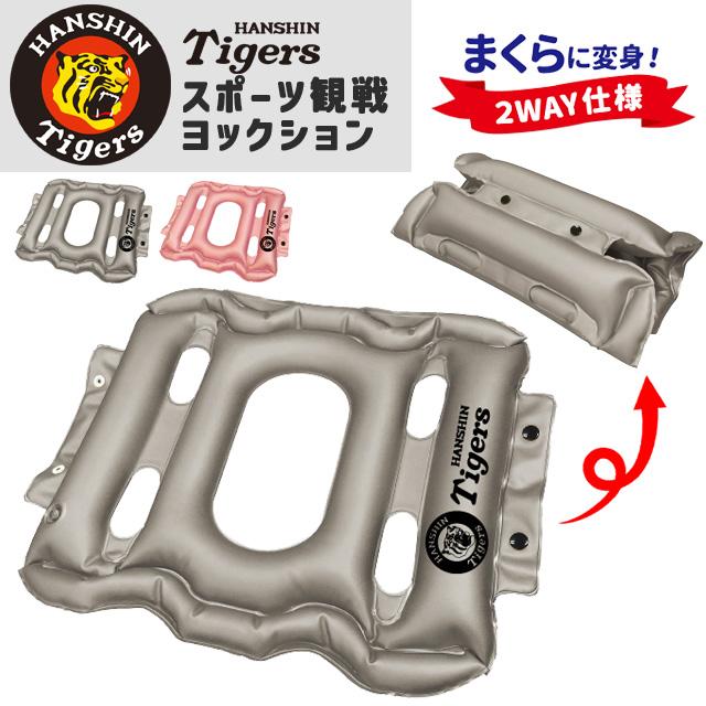 スポーツ観戦 ヨックション 阪神タイガース 承認 エアー 空気枕