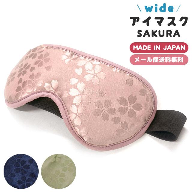 「レビュー記入でメール便送料無料」wide アイマスク SAKURA 旅行 トラベル 安眠 遮光 飛行機 バス 車 桜 和柄 おしゃれ 洗える 日本製 yo0a124-mail (yo0a125) | 