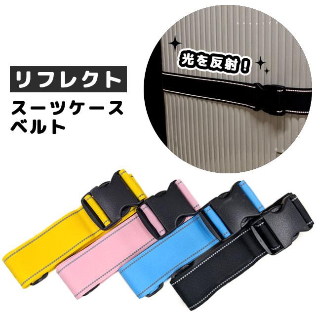 スーツケースベルト リフレクト 反射板 光る おしゃれ スーツケース