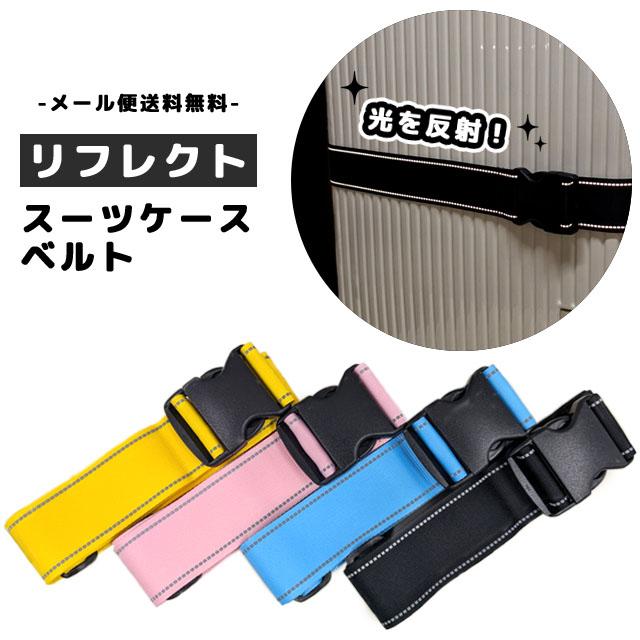 レビュー記入でメール便送料無料」スーツケースベルト リフレクト 反射