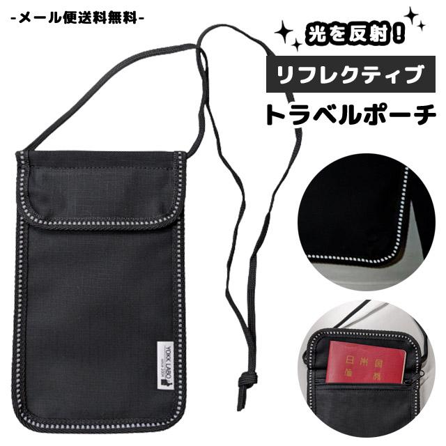 「レビュー記入でメール便送料無料」リフレクティブ トラベルポーチ セキュリティポーチ 貴重品入れ パスポート チケット 首下げ 日本製 yo0a128-mail(yo0a129) | 