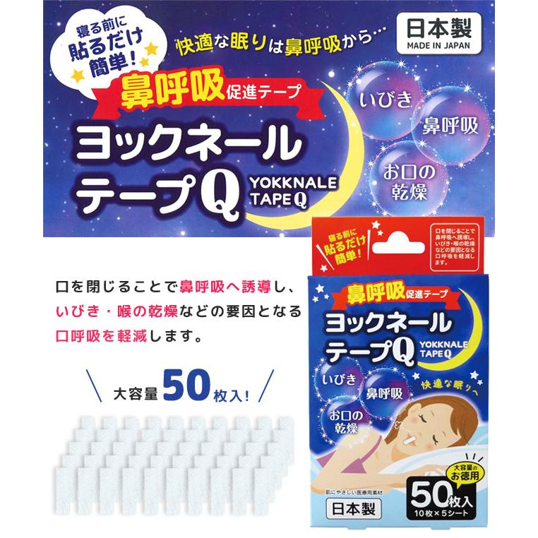 「レビュー記入でメール便送料無料」鼻呼吸促進テープ ヨックネールテープQ いびき 乾燥 軽減 対策 安眠 快眠 50枚入 日本製 yo0a130-mail (yo0a131)｜griptone｜02