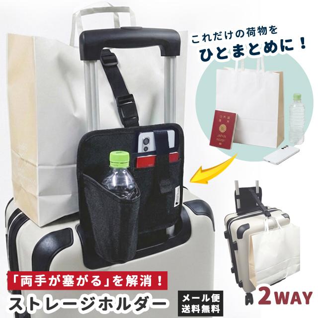 「レビュー記入でメール便送料無料」荷物固定ベルト ドリンクホルダー 後付け ストレージホルダー スーツケース 便利 手荷物 ジャケット yo0a132-mail(yo0a133) | 
