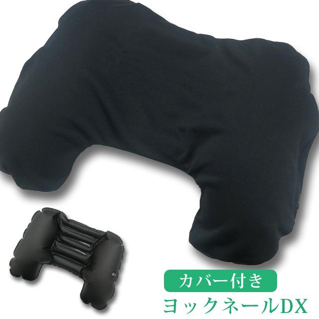 ヨックネールDX ネックピロー トラベルピロー エアー ピロー 空気枕 首