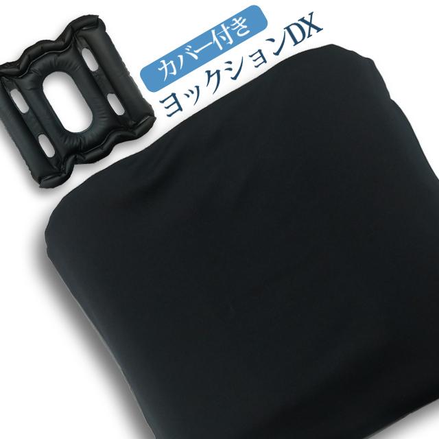 ヨックション DX 椅子用 クッション ドライブ デスクワーク トラベル
