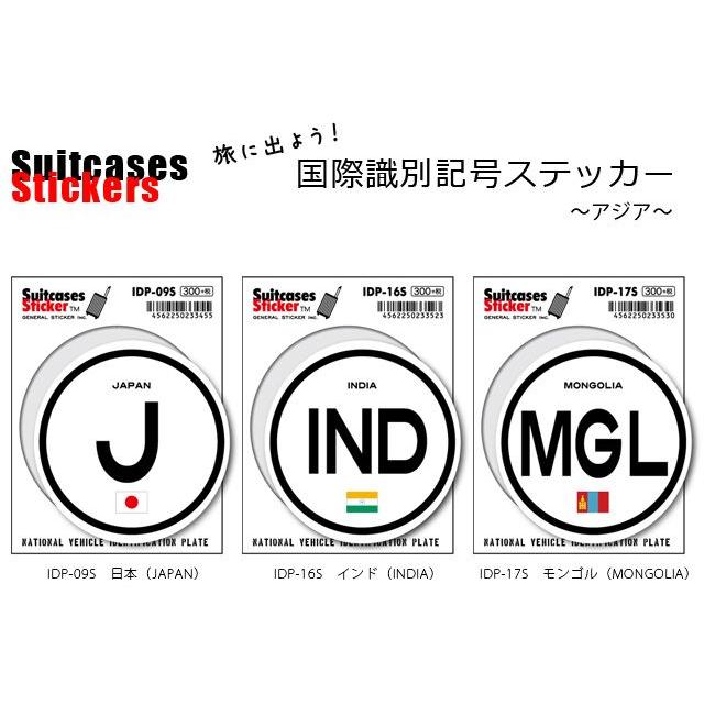 ステッカー シール 国旗 国際識別記号 国名 スーツケースステッカー 海外 旅行 トラベル かっこいい おしゃれ IDP 100点迄メール便OK(ze0a007) | ブランド登録なし | 01