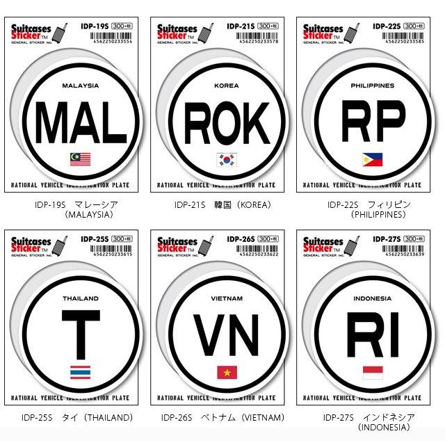 ステッカー シール 国旗 国際識別記号 国名 スーツケースステッカー 海外 旅行 トラベル かっこいい おしゃれ IDP 100点迄メール便OK(ze0a007) | ブランド登録なし | 02