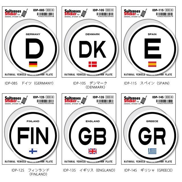 ステッカー シール 国旗 国際識別記号 国名 ヨーロッパ スーツケースステッカー 海外 旅行 トラベル かっこいい おしゃれ IDP 100点迄メール便OK(ze0a009) | ブランド登録なし | 02