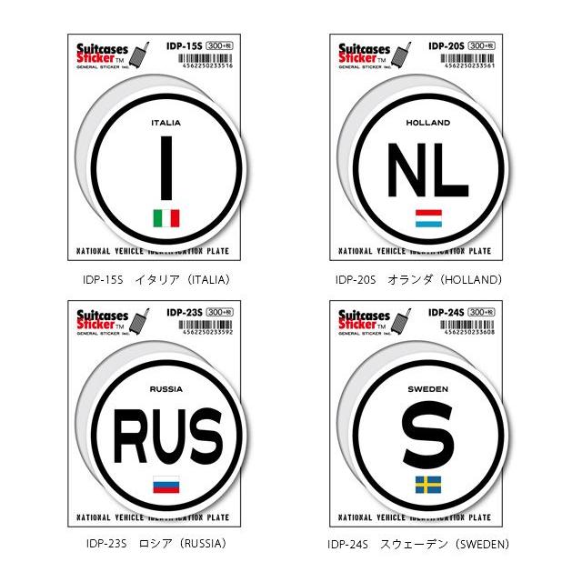ステッカー シール 国旗 国際識別記号 国名 ヨーロッパ スーツケースステッカー 海外 旅行 トラベル かっこいい おしゃれ IDP 100点迄メール便OK(ze0a009) | ブランド登録なし | 03