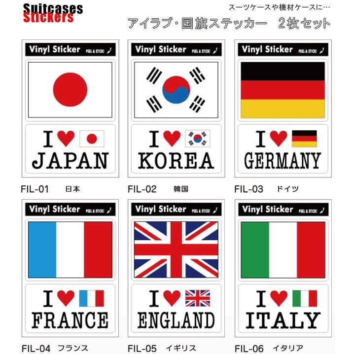 ステッカー シール アイラブ I LOVE 国旗 国名 スーツケース 海外 旅行 トラベル かっこいい おしゃれ FIL 100点迄メール便OK(ze0a021) | ブランド登録なし | 01