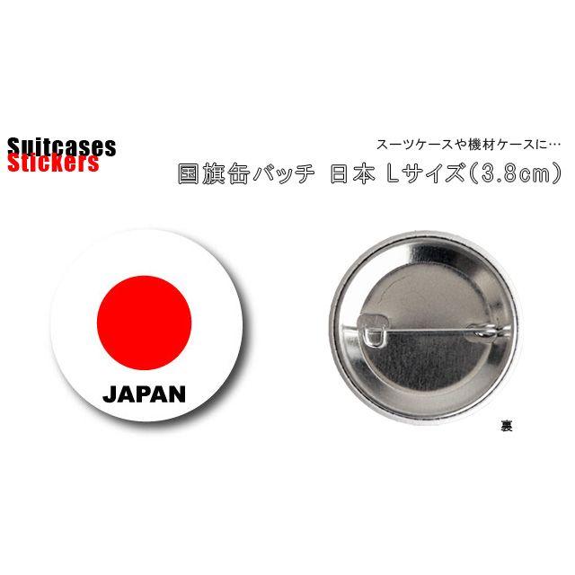 缶バッジ 缶バッチ 日本 国旗 日の丸 3.8cm 38mm Lサイズ ジャパン JAPAN 応援 海外 旅行 トラベル かっこいい おしゃれ CBFG-19 20点迄メール便OK(ze0a027) | ブランド登録なし | 01