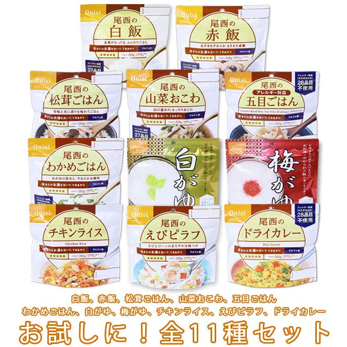 防災用品 非常食 尾西食品 保存食 アルファ米 全11種×各1個 ミックスセット 保存食セット 最大5年保存 (計11個) zen-12(ho0a110)【セット】 | 尾西食品 | 01