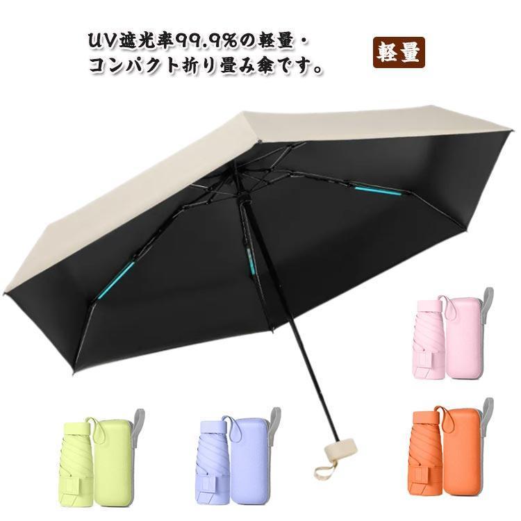 折りたたみ傘 軽量 晴雨兼用 日傘 UVカット コンパクト 折り畳み傘 完全遮光 梅雨対策 熱中症対策 レディース 6本骨 6段 ミニ 収納 ...