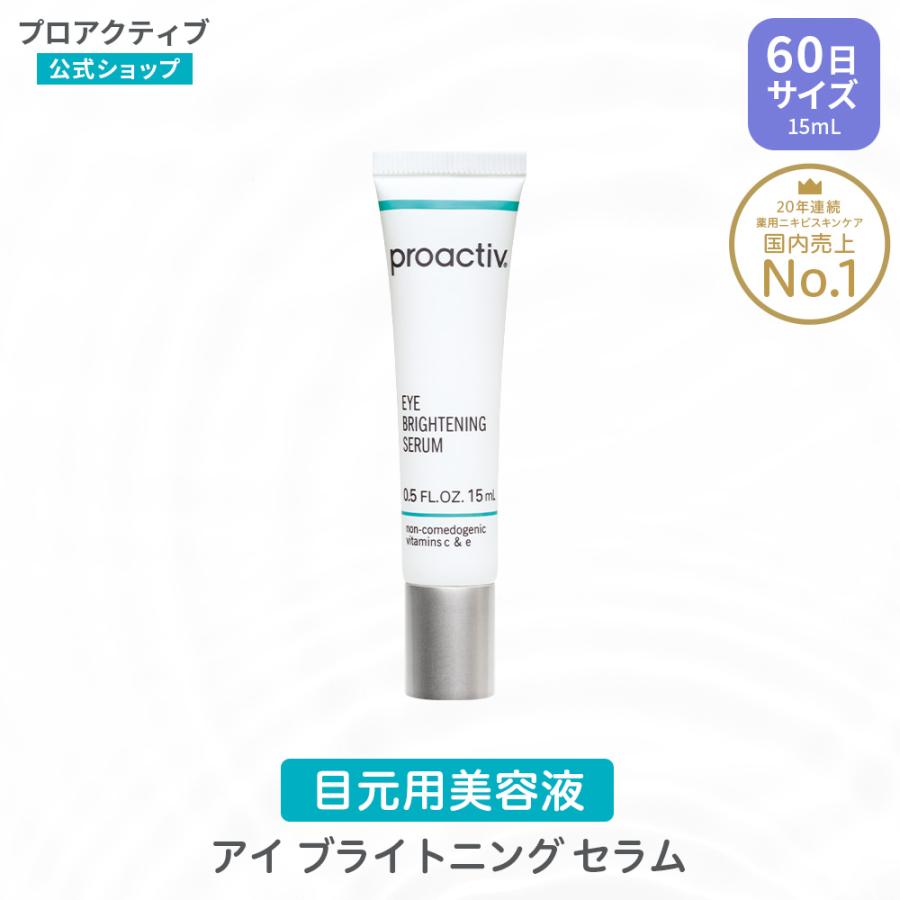 プロアクティブ プラス 目元用美容液 アイ ブライトニング セラム 15ml アイセラム 集中美容液