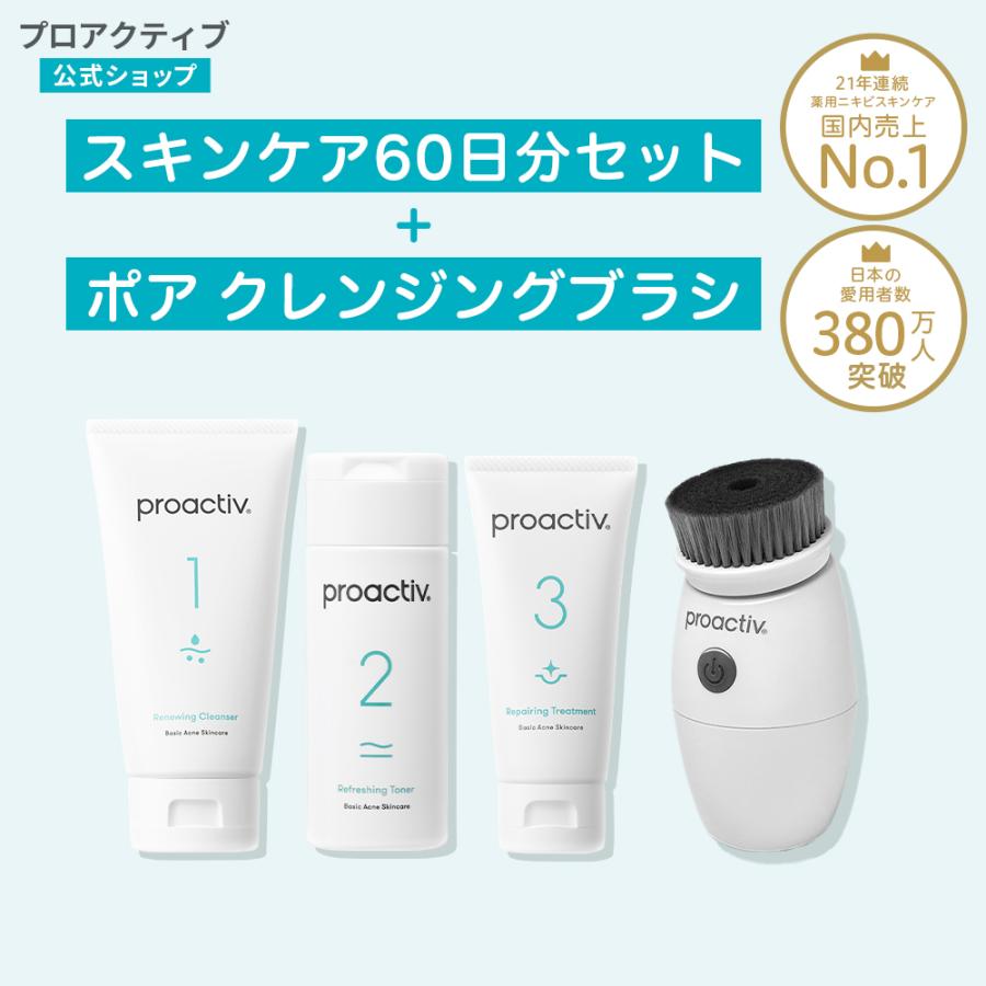 プロアクティブ＋ 【60日サイズ送料無料】ニキビケア プロアクティブ