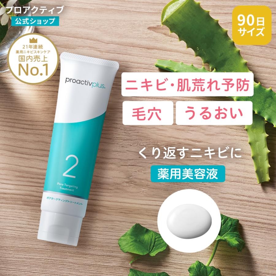 P10倍☆NEW ニキビケア 薬用美容液 プロアクティブ＋ ポア 