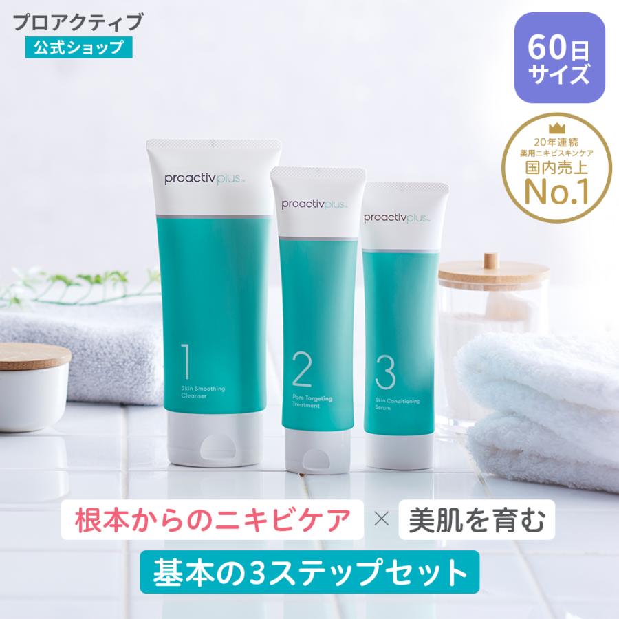 SALE☆ニキビケア スマートセット 60日サイズ プロアクティブ+ ニキビ 