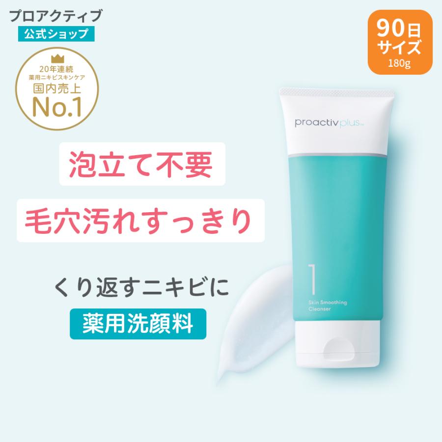 プロアクティブ ステップ1 スキンスムージングクレンザー180g 2本