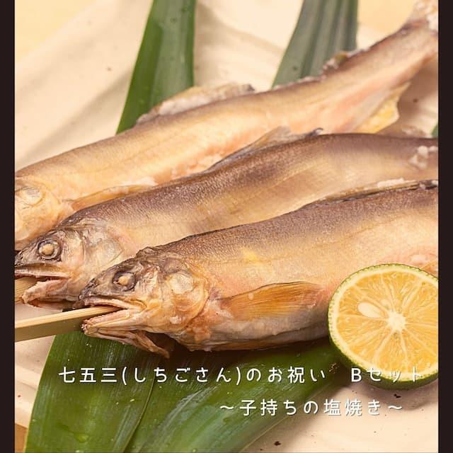 七五三お祝いBセット うなぎの蒲焼き 通販 酒のおつまみ 珍味 塩焼き 子持ち アマゴ 四万十鮎の一夜干し 囲炉裏焼 しちごさん お取り寄せグルメ ayu amago｜groceries｜04