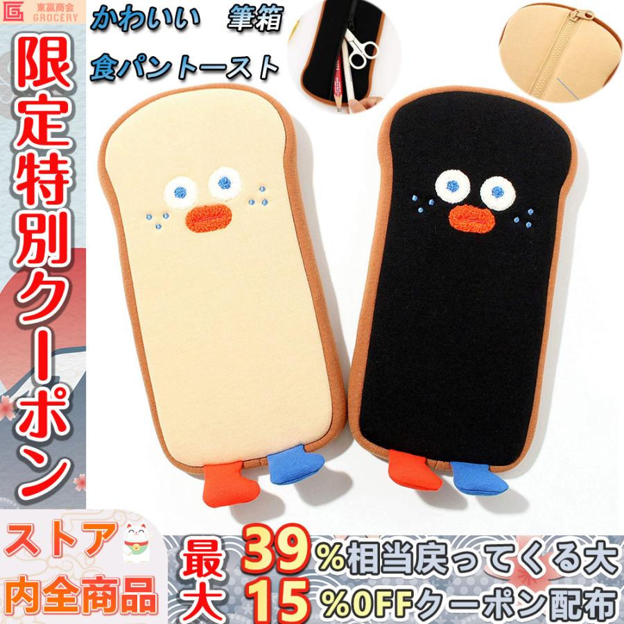 筆箱 ペンケース 大人気 かわいい 食パントースト キャラクター 小物 ポーチ ペンケース 筆箱 女子 男子 卒園 入学 小学生 中学生 高校生 大学生 小物入れ Bh04chiy 東贏商会 通販 Yahoo ショッピング