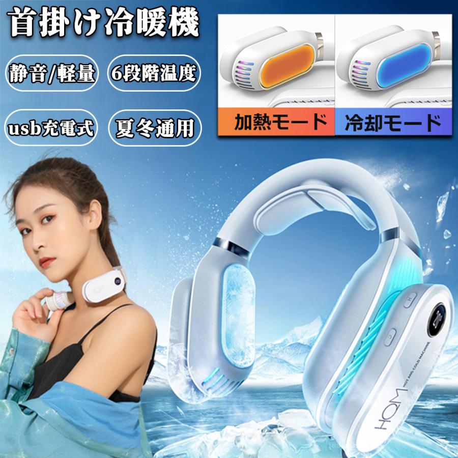 夏冬兼用】ネッククーラー 首掛けエアコン ネックヒーター 冷却/加熱  