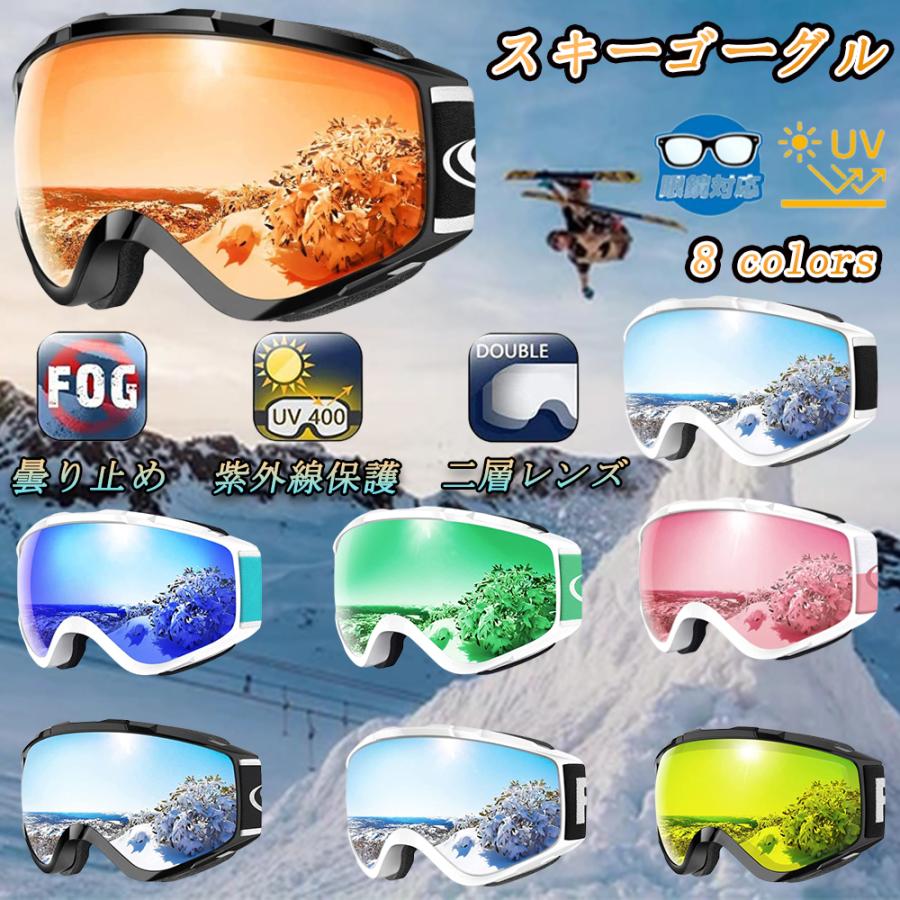 スキーゴーグル メンズ レディース 両層レンズ メガネ対応 Uv100 カット 曇り止め 180 軽量と耐衝撃 スノーボードゴーグル スポーツ用ゴーグル 防風 防雪 Hxyj15chiy 東贏商会 通販 Yahoo ショッピング