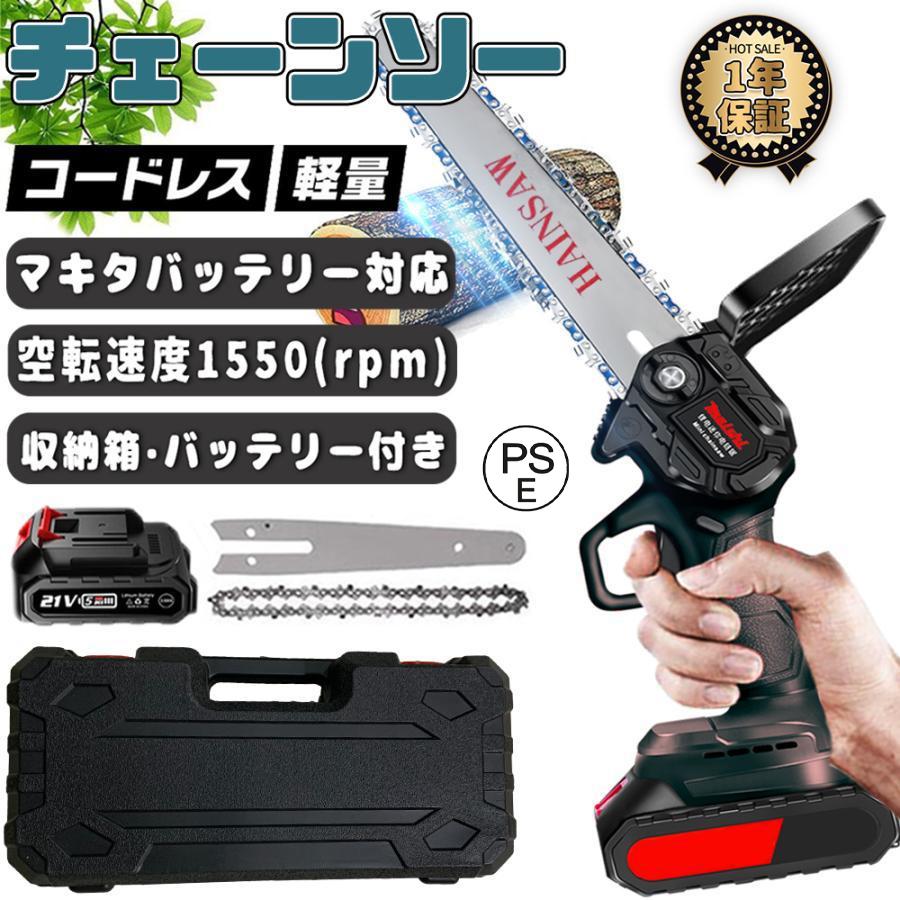 充電式チェーンソー マキタ 18Vバッテリー互換対応 小型 充電式チェーンソー マキタ 18Vバッテリー互換対応 小型