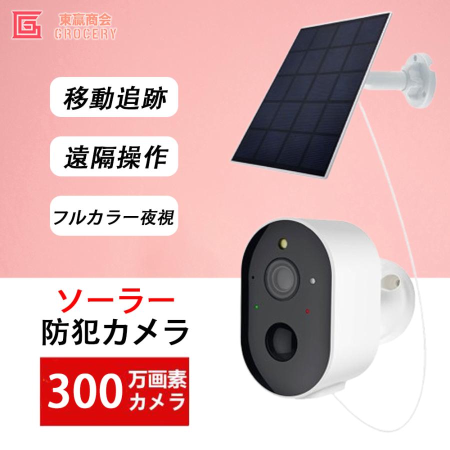防犯カメラ 屋外 ソーラー 300万画素 バッテリー式 小型 監視