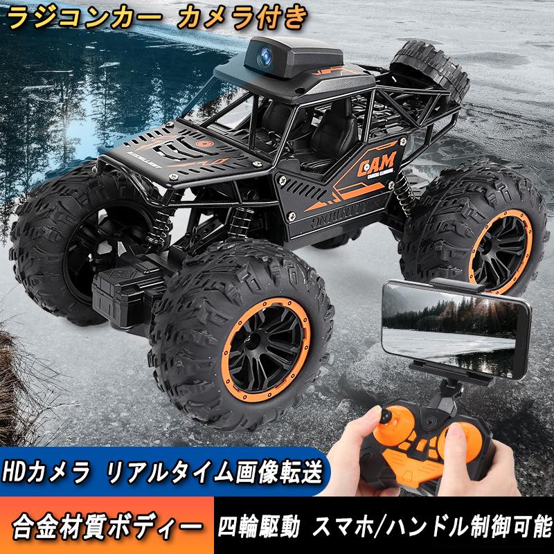 ラジコンカー カメラ付き Hdカメラ Wifi オフロード Fpvリアルタイム Rcカー 2 4ghz無線操作 四輪駆動 防振性抜群 走破性抜群 誕生日 プレゼント 贈り物 Wjc04chiy 東贏商会 通販 Yahoo ショッピング