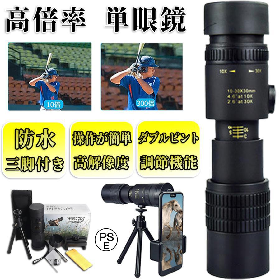 単眼鏡 望遠鏡 高倍率 スタースコープ単眼望遠鏡 10-300高倍率 耐久性 耐衝撃 高解像度 高透過率 超望遠レンズ 防水霧 観戦 観察 運動会 コンサートスポーツ :wyj02chiy:東贏商会 - 通販 - Yahoo!ショッピング 単眼鏡 望遠鏡 高倍率 スタースコープ単眼望遠鏡 10-300高倍率 耐久性 耐衝撃 高解像度 高透過率 超望遠レンズ 防水霧 観戦 観察 運動会 コンサートスポーツ :wyj02chiy:東贏商会 - 通販 - Yahoo!ショッピング