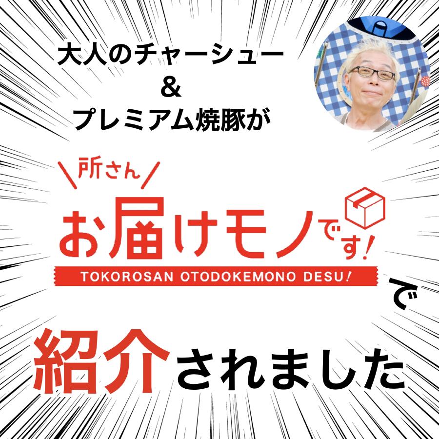 チャーシュー 焼豚 個包装 国産 取り寄せ タレ たれ ラーメン用 業務用 ふるさと 300g チャーシュー麺 1｜groin2-pork｜03