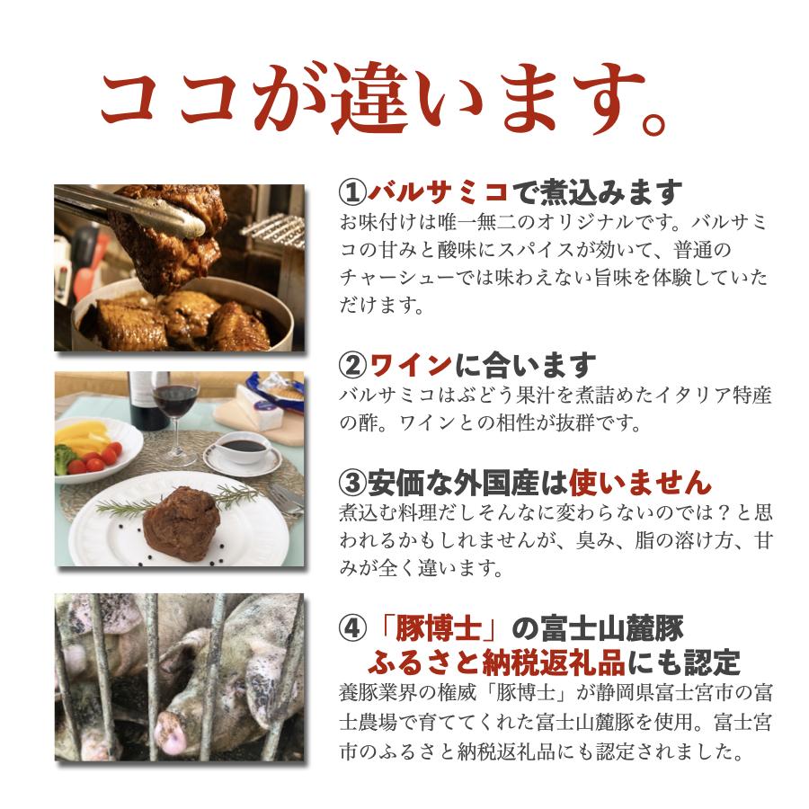 バルサミコで煮込んだ 「 大人のチャーシュー 300g 黒酢タレ付き