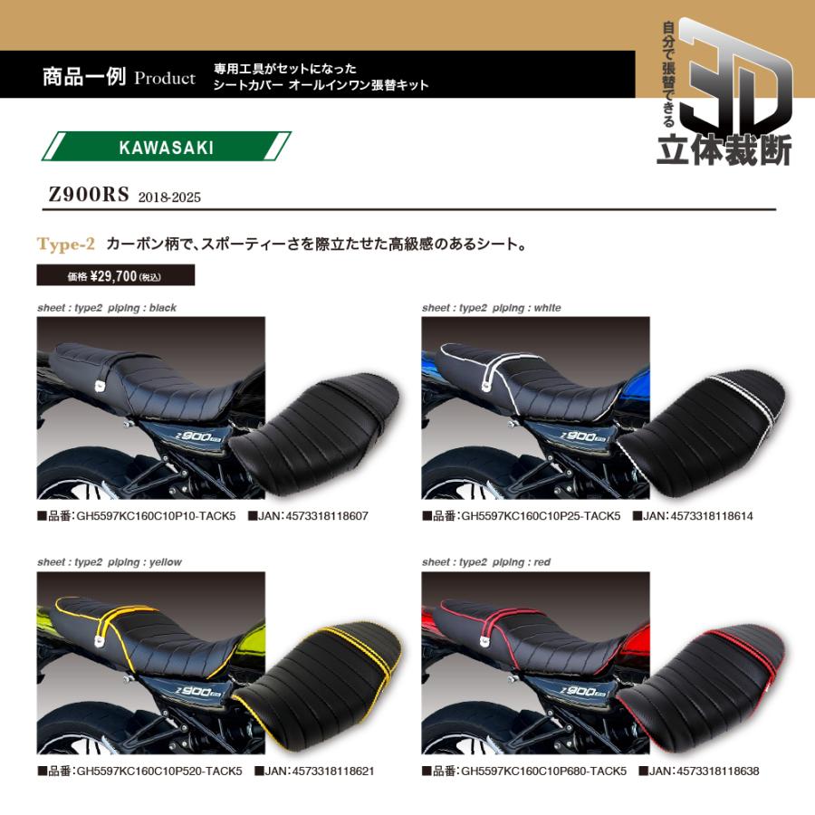 Z900RS (17年-25年) タックロール シートカバー オールインワン Z900RS (17年-25年) タックロール シートカバー オールインワン