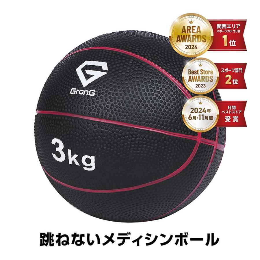 【10％オフクーポン配布中】グロング メディシンボール 3kg 筋トレ トレーニング 非バウンドタイプ インナーマッスル 全身 体幹 マニュアル付き GronG の商品画像