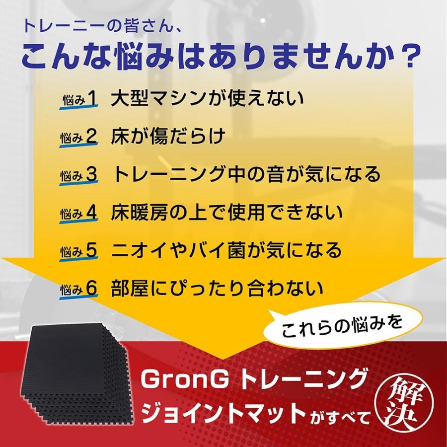 グロング ジョイントマット 厚み10mm  防音 ジムマット トレーニングマット フロアマット 大判 45×45cm 24枚組 GronG｜grong｜04