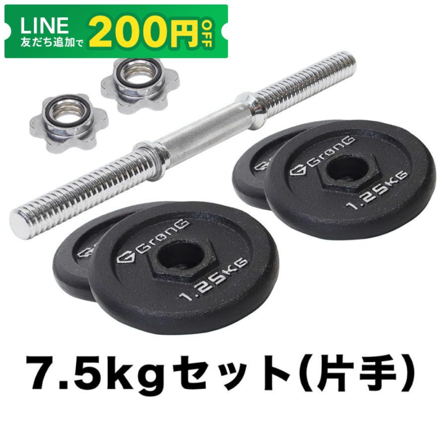 GronG（グロング） アイアンダンベル 7.5kg 片手 シャフト プレート