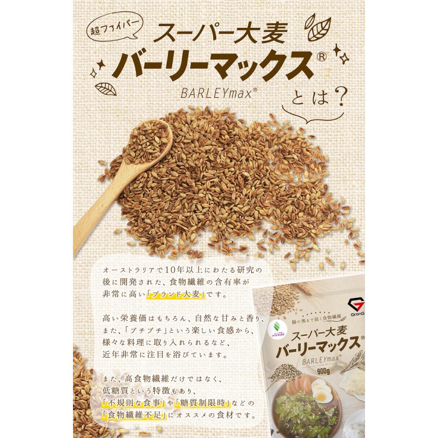 【21日は15％OFFクーポン配布】グロング 大麦 スーパー大麦 バーリーマックス 900g 食物繊維 押麦 もち麦 大容量 GronG｜grong｜03